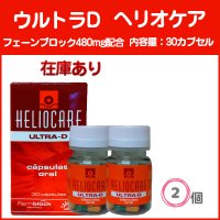ヘリオケア Ultra-D 30カプセル×2