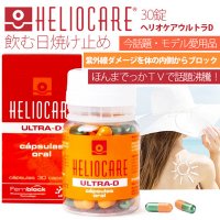 ヘリオケア Ultra-D 30カプセル×2