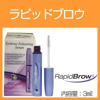 ラピッドブロウ 3.0ml まゆ毛美容液