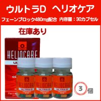 ヘリオケア Ultra-D 30カプセル×3