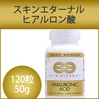 Source Naturals スキンエターナル ヒアルロン酸 120粒 コラーゲン コンドロイチン 配合（受注発注）