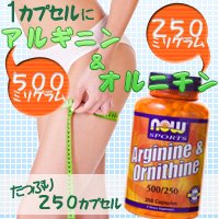 Now Sports アルギニン 1000mg＆オルニチン 500mg 250カプセル（受注発注）