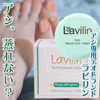 ラヴィリン フットクリーム 12.5g 足用デオドラント