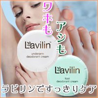 ラヴィリン アンダーアーム ＆ フットクリーム 2個セット ワキ＆足用デオドラント