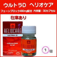 【5月.6月のお買い得商品】ヘリオケア Ultra-D 30カプセル
