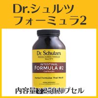 Dr.シュルツ フォーミュラ #2 250カプセル（別途送料安心便1500円かかります）
